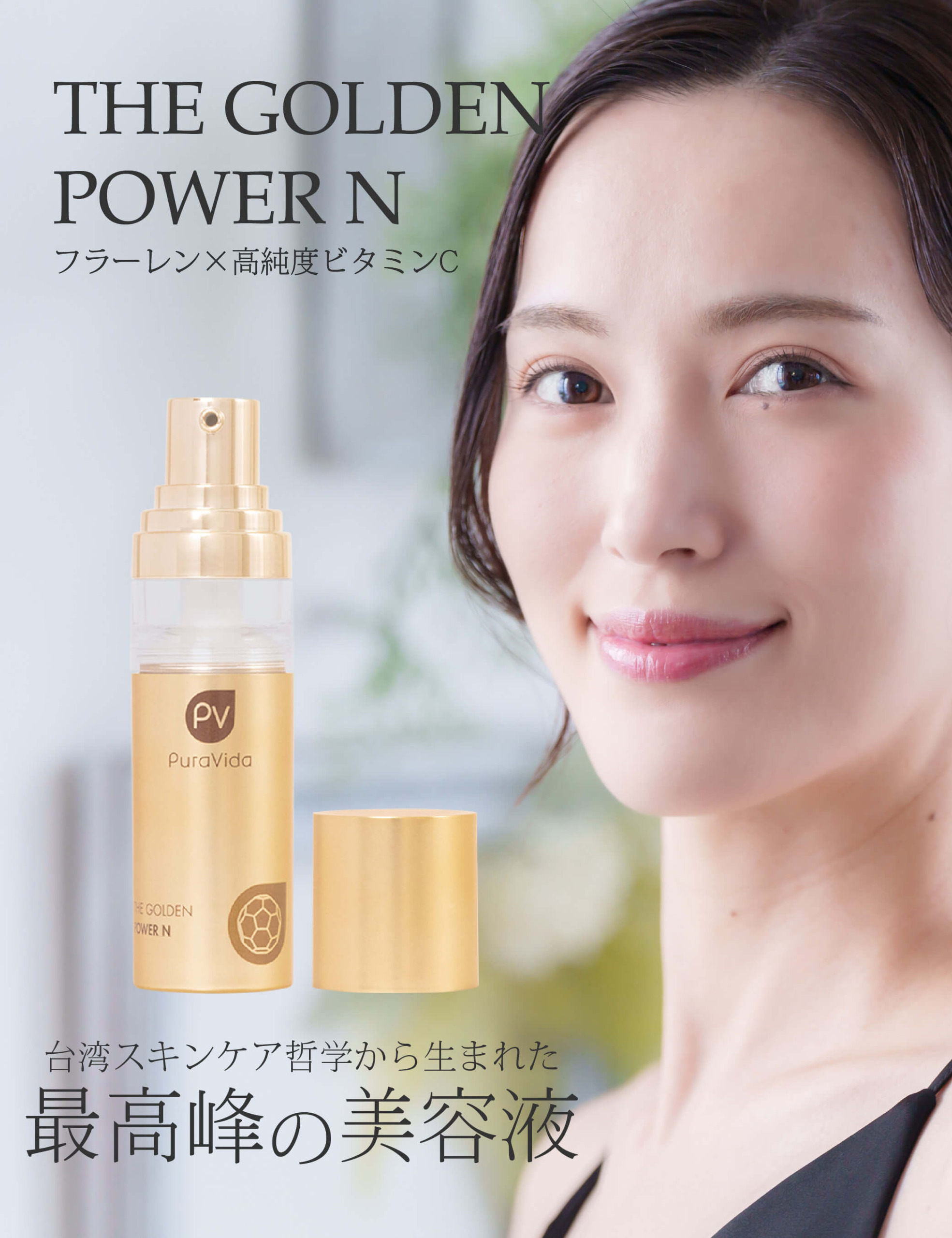 ザ ゴールデン パワー エヌ｜フラーレン配合美容液｜PuraVida(プラビダ)-jp